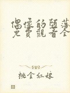 偶像的堕落动漫免费观看全集高清