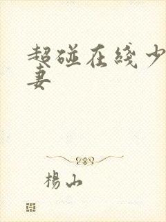 超碰在线少妇人妻封面