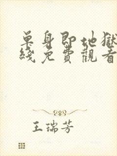 单身即地狱4在线免费观看