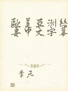 欧美亚洲丝袜人妻中文字幕第一页