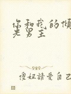 你和我的倾城时光男主