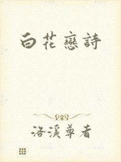白花恋诗