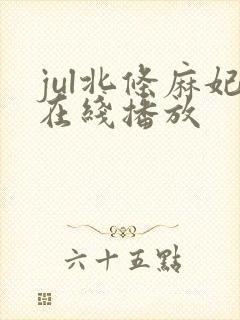 jul北条麻妃在线播放