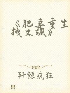 《肥妻重生娘亲拽又飒》