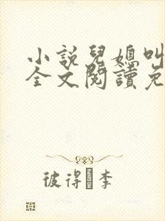 小说儿媳叫芷晴全文阅读免费