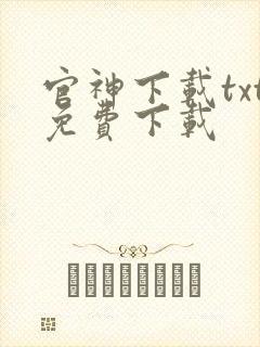 官神下载txt免费下载