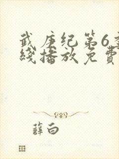 武庚纪第6季在线播放免费