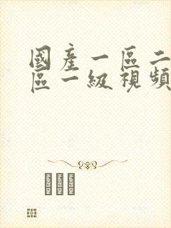 国产一区二区三区一级视频