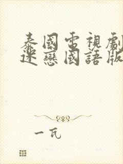 泰国电视剧火之迷恋国语版