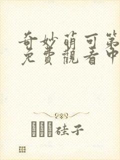 奇妙萌可第六季免费观看中文版全集