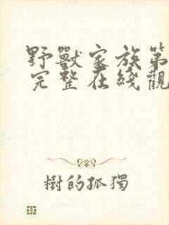 野兽家族第五季完整在线观看高清