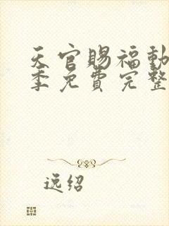 天官赐福动漫第季免费完整版第二季