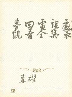 梦回电视剧免费观看全集策驰