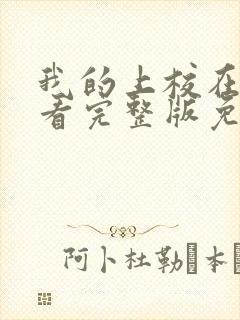 我的上校在线观看完整版免费高清