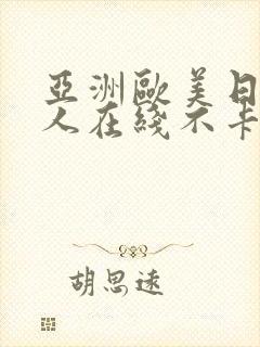 亚洲欧美日韩成人在线不卡