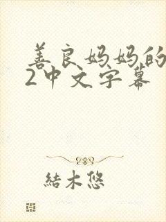 善良妈妈的朋友2中文字幕