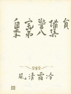 自宅警备员第二季第八集封面