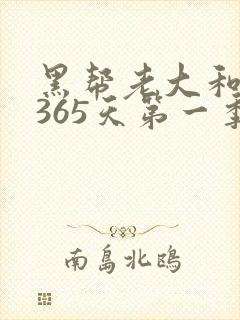 黑帮老大和我的365天第一季在线观看免费