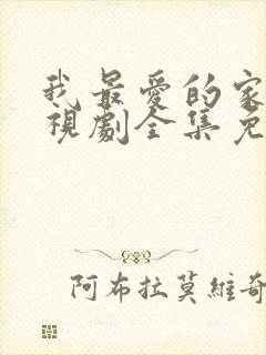 我最爱的家人电视剧全集免费