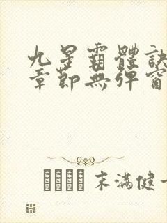 九星霸体诀最新章节无弹窗笔趣阁