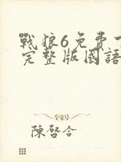 战狼6免费下载完整版国语高清电影