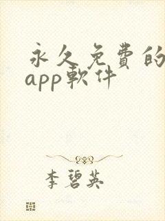 永久免费的日漫app软件