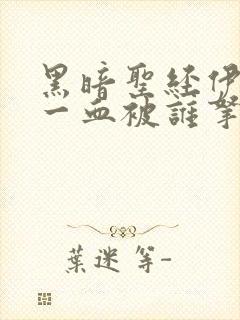 黑暗圣经伊万里一血被谁拿了