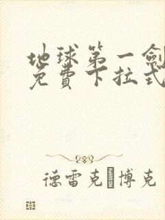 地球第一剑漫画免费下拉式奇漫屋