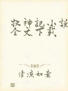 牧神记小说正版全文下载