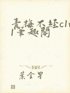 青梅不经c1v1笔趣阁