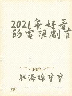 2021年好看的电视剧有哪些推荐封面