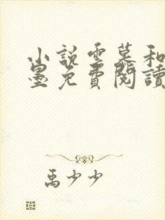 小说云慕和权衍墨免费阅读