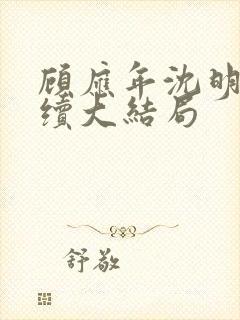 顾应年沈明湘后续大结局