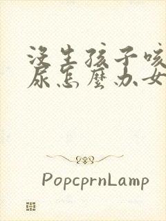 没生孩子咳嗽漏尿怎么办女性