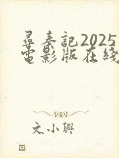 寻秦记2025电影版在线观看免费完整版封面