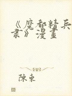 《魔都精兵的奴隶》漫画