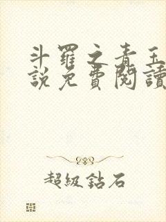 斗罗之青玉流小说免费阅读