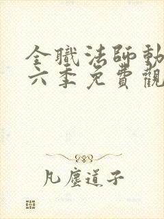 全职法师动漫第六季免费观看