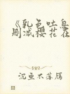 《乳色吐息》未删减樱花在线封面