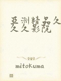 亚洲精品久久久久久影院