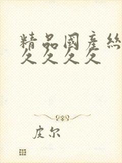 精品国产丝袜久久久久久封面