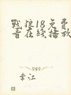 战狼18免费观看在线播放国语高清封面
