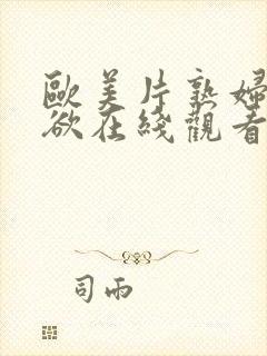 欧美片熟妇的荡欲在线观看封面