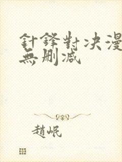 针锋对决漫画,无删减封面