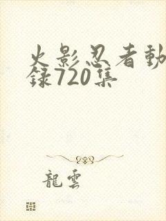 火影忍者动漫目录720集