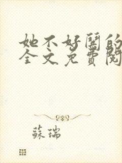 她不好哄的小说全文免费阅读