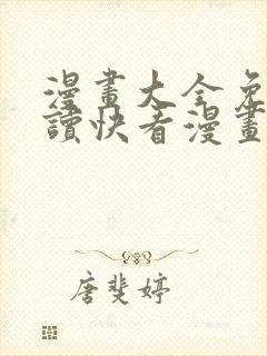 漫画大全免费阅读快看漫画