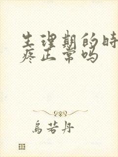 生理期的时候胸疼正常吗