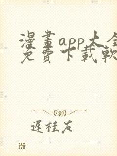 漫画app大全免费下载软件