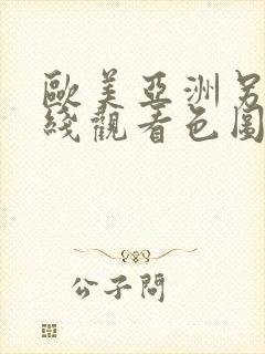 欧美亚洲另类在线观看色图